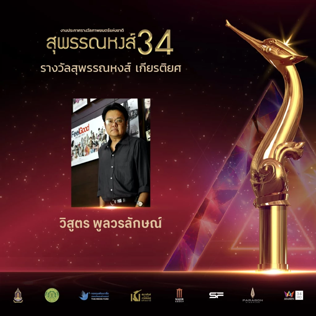 “ผีใช้ได้ค่ะ” คว้า 10 รางวัลสุพรรณหงส์ รวมถึง ภาพยนตร์ยอดเยี่ยม